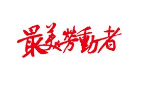 五一字体艺术大放价51艺术