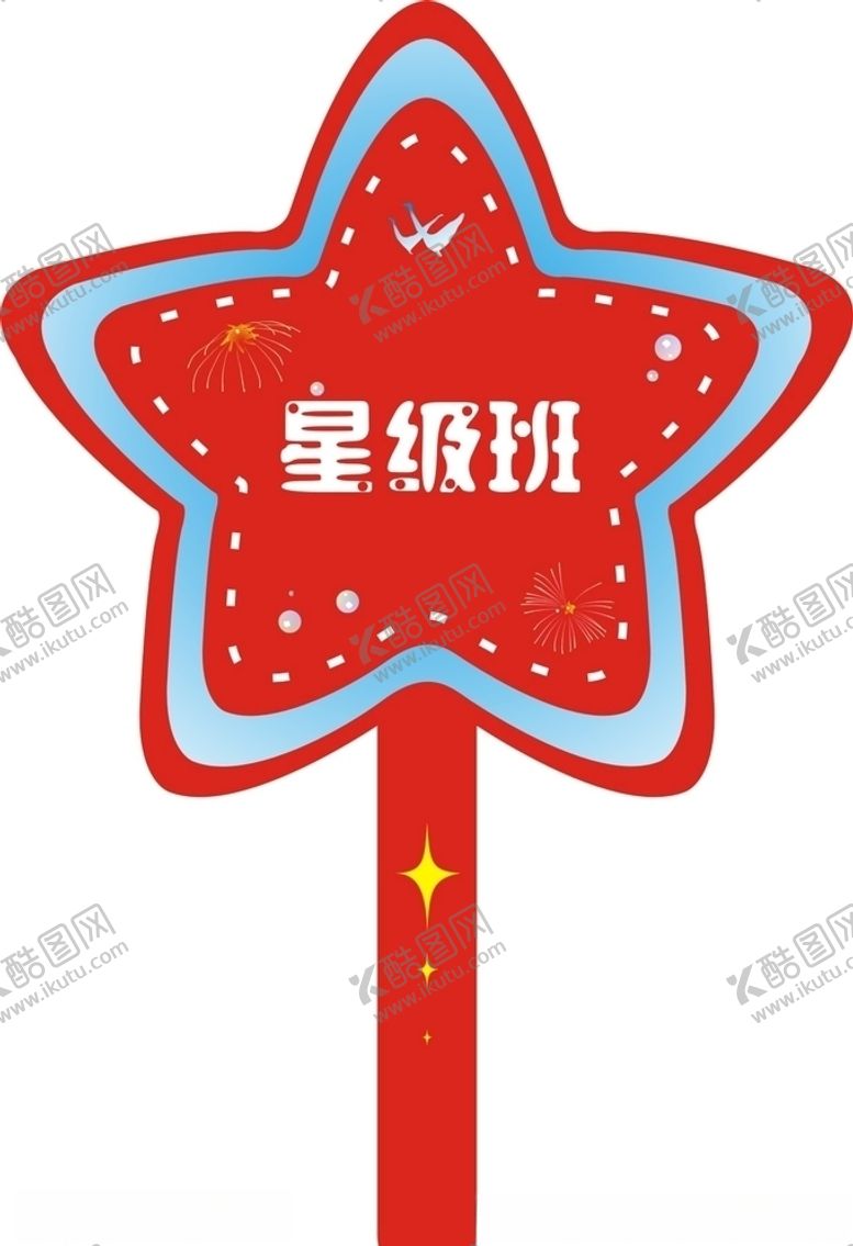 编号：47610710291256321715【酷图网】源文件下载-星级班手举牌