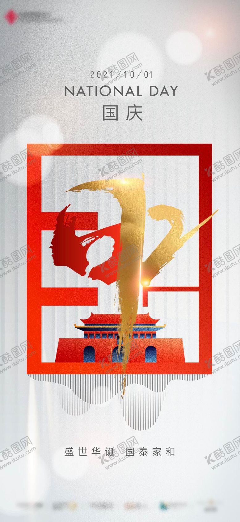 编号：17253709202331056636【酷图网】源文件下载-地产节日节庆国庆微信海报