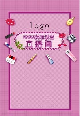美妆讲堂直播紫色背景