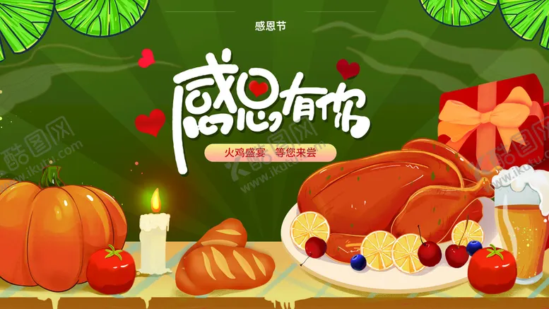 编号：06952710072146102850【酷图网】源文件下载-感恩有你