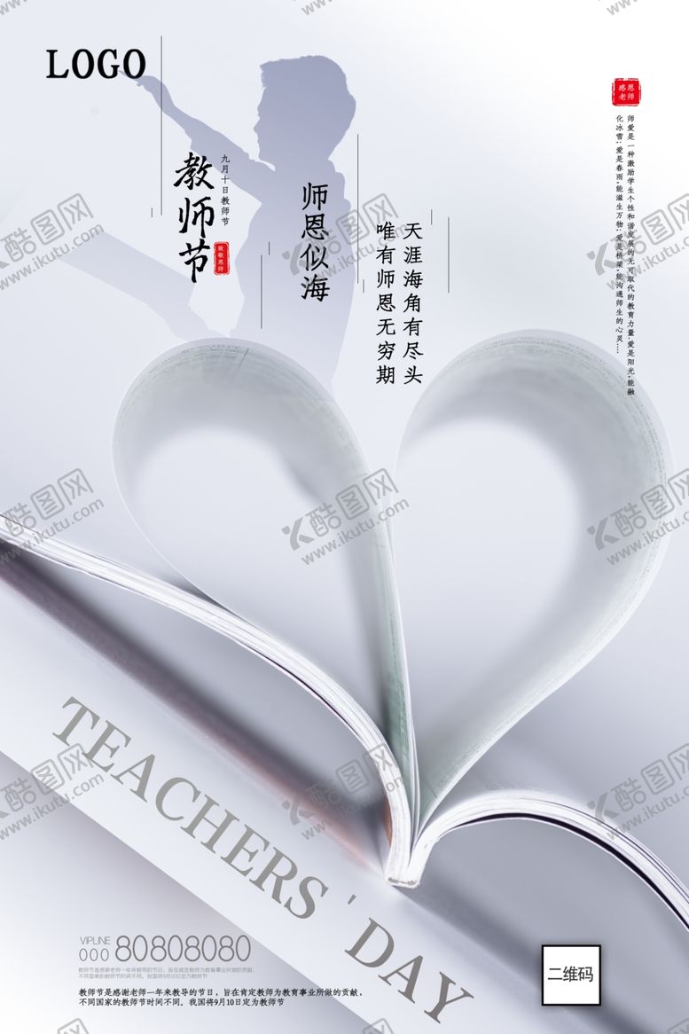 编号：71333910271536518291【酷图网】源文件下载-白色大气教师节主题海报