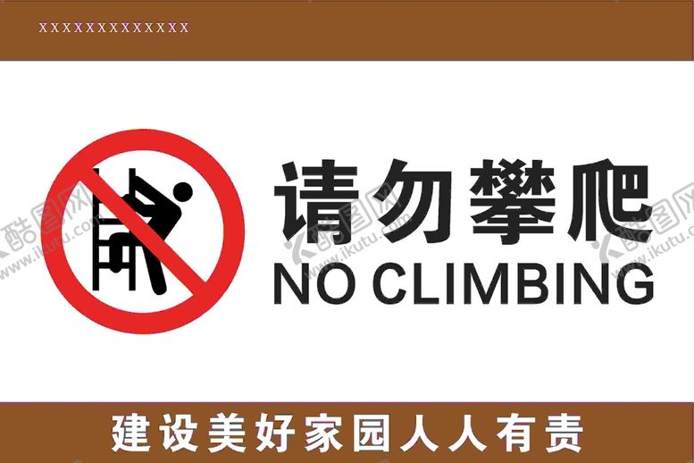 编号：14187902090506195459【酷图网】源文件下载-禁止攀爬
