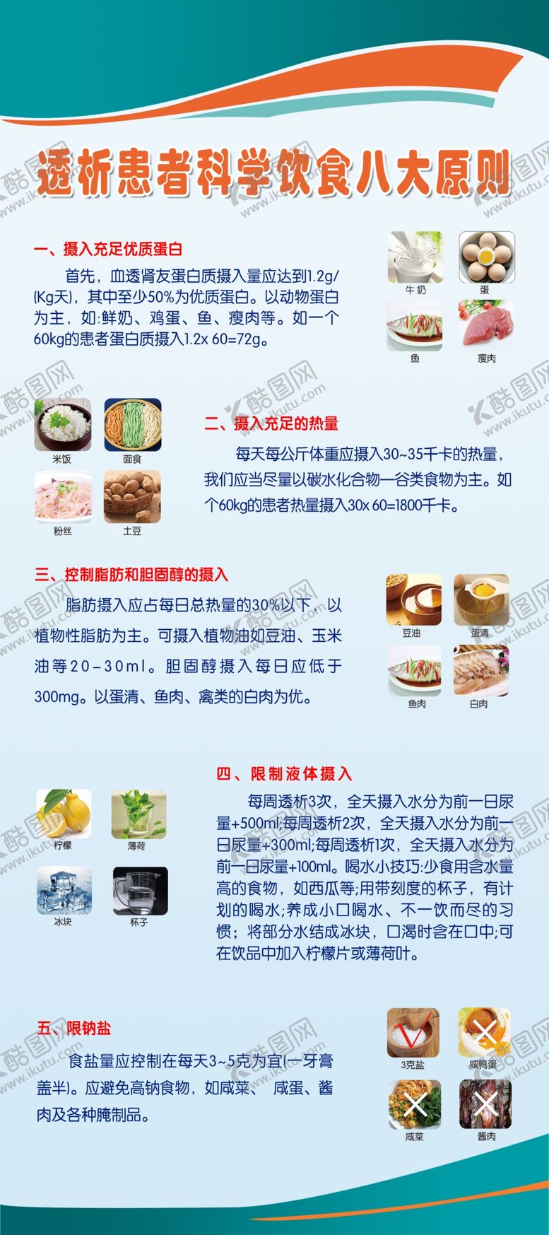 编号：58477906290816498020【酷图网】源文件下载-透析患者饮食八大原则