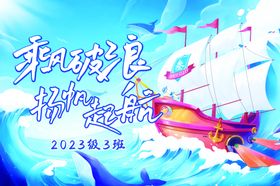乘风破浪扬帆起航海报
