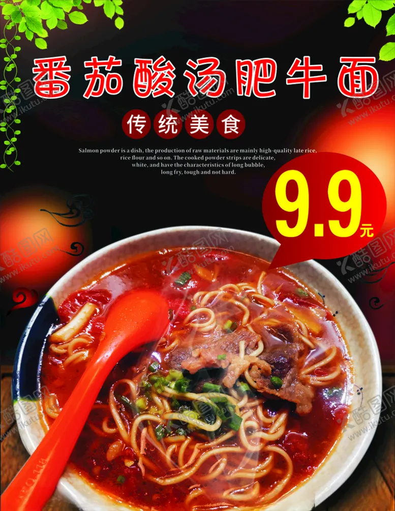 编号：77645604271640088801【酷图网】源文件下载-番茄酸汤肥牛面
