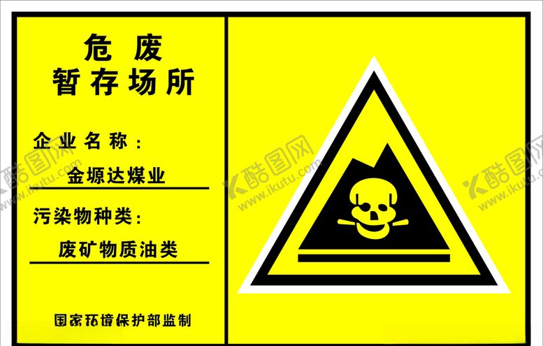 编号：18843309181013581111【酷图网】源文件下载-危险废物暂存场所