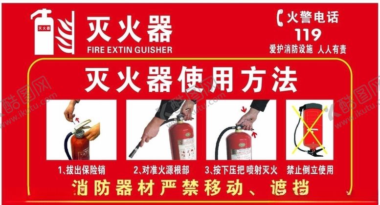 编号：13187507060707326557【酷图网】源文件下载-灭火器使用方法