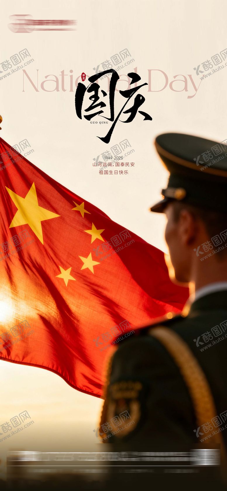 编号：47951501082147572494【酷图网】源文件下载-国庆节海报