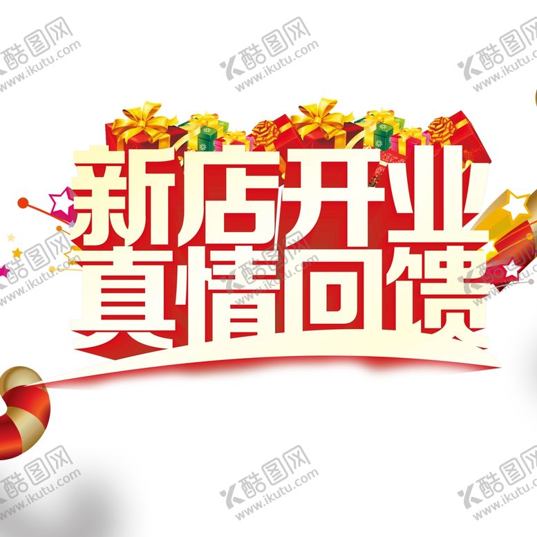 编号：60309509221418241920【酷图网】源文件下载-新店开业图片