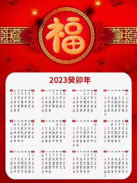 2023红色喜庆兔年新春日历