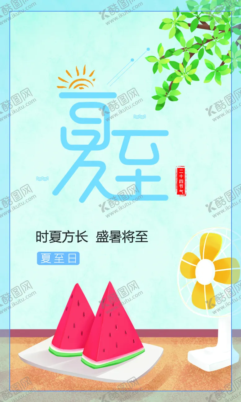 编号：35490710111907105371【酷图网】源文件下载-夏 至 