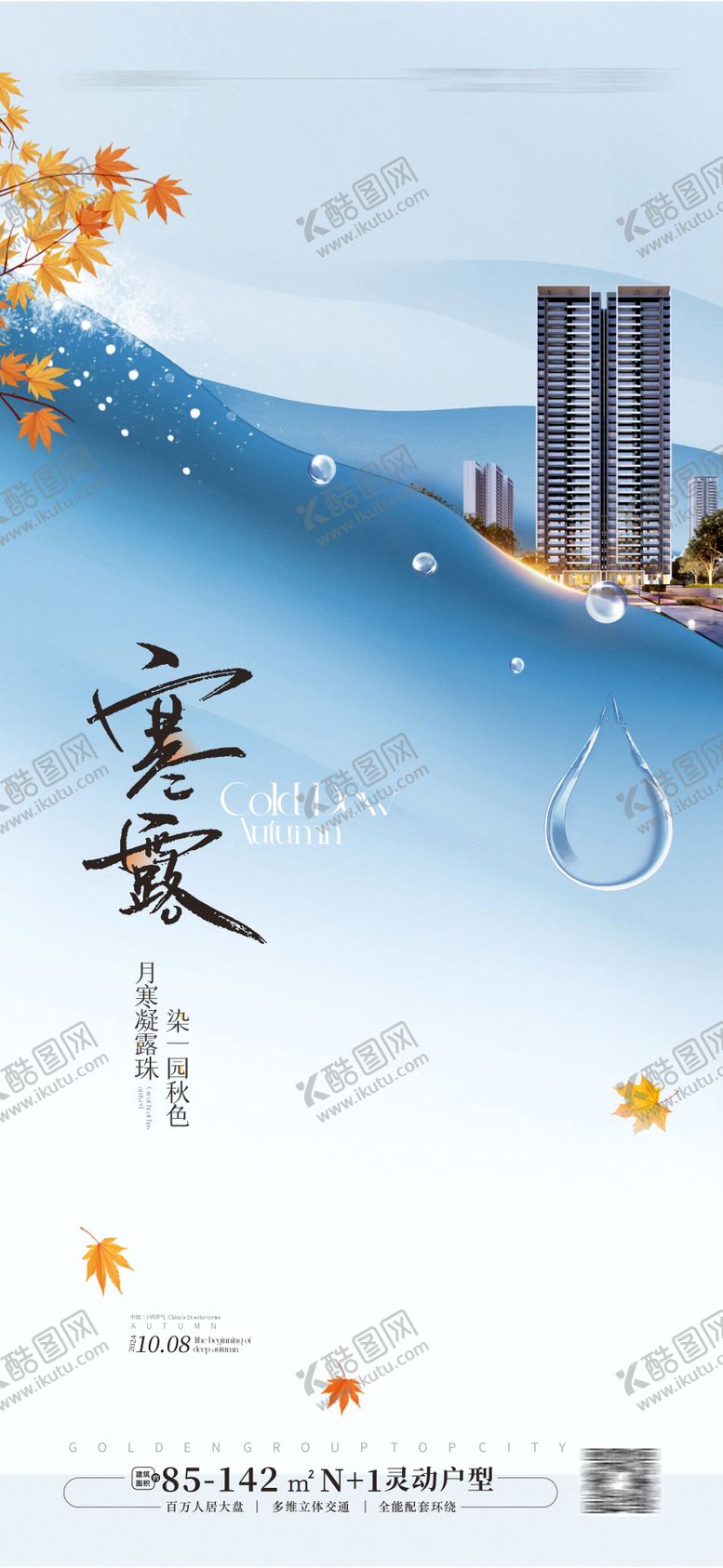 编号：38770907211323287431【酷图网】源文件下载-地产寒露节气海报