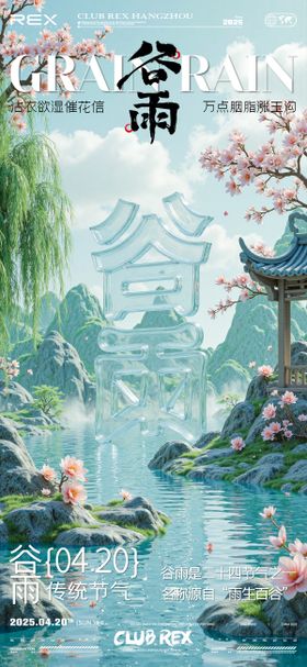 谷雨节气海报