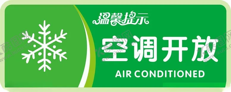 编号：95774202281949207487【酷图网】源文件下载-空调开放