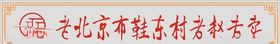 布鞋专卖门头