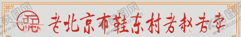 编号：56159610242347235985【酷图网】源文件下载-布鞋专卖门头