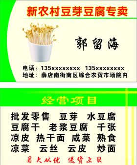 新农村豆芽豆腐专卖