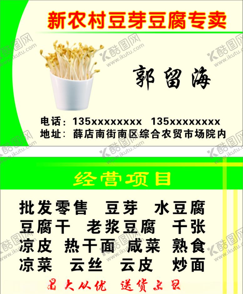 编号：41045107060639071812【酷图网】源文件下载-新农村豆芽豆腐专卖