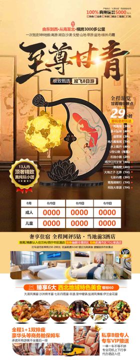 至尊甘青青海旅游海报