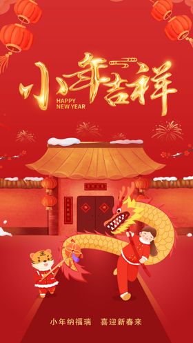 小年吉祥