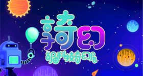 科幻奇幻海报
