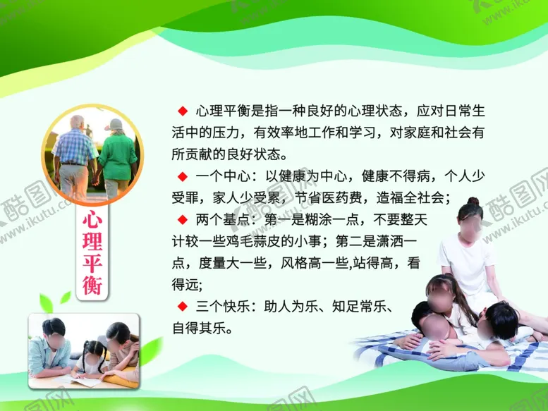 编号：49729102231736043622【酷图网】源文件下载-心理平衡展板