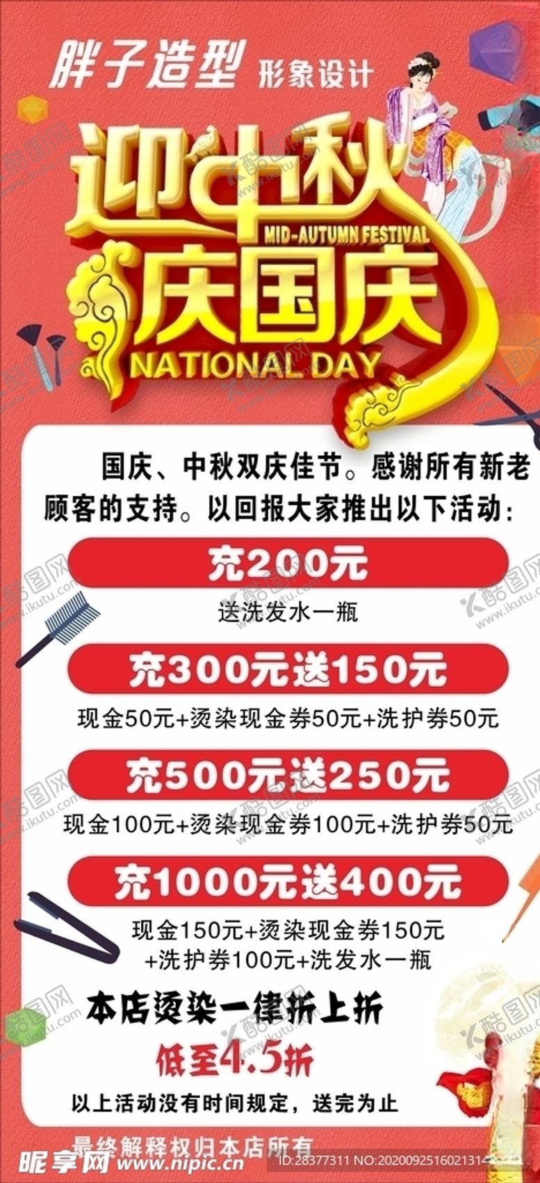 编号：17499809221648474027【酷图网】源文件下载-迎中秋庆国庆活动海报