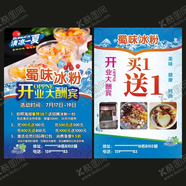 编号：95038611301407382904【酷图网】源文件下载-冰粉宣传单