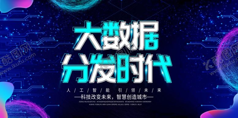 编号：29131110280958503538【酷图网】源文件下载-科技海报