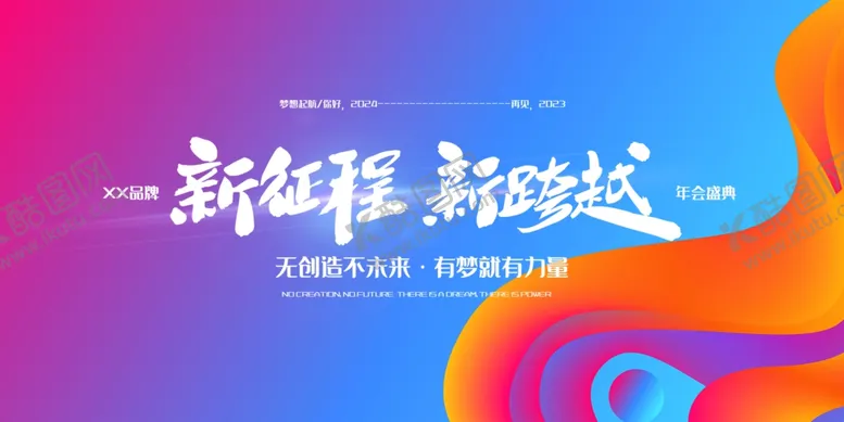 编号：77125302270120521263【酷图网】源文件下载-年会展板