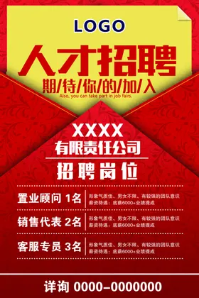 红色招聘海报