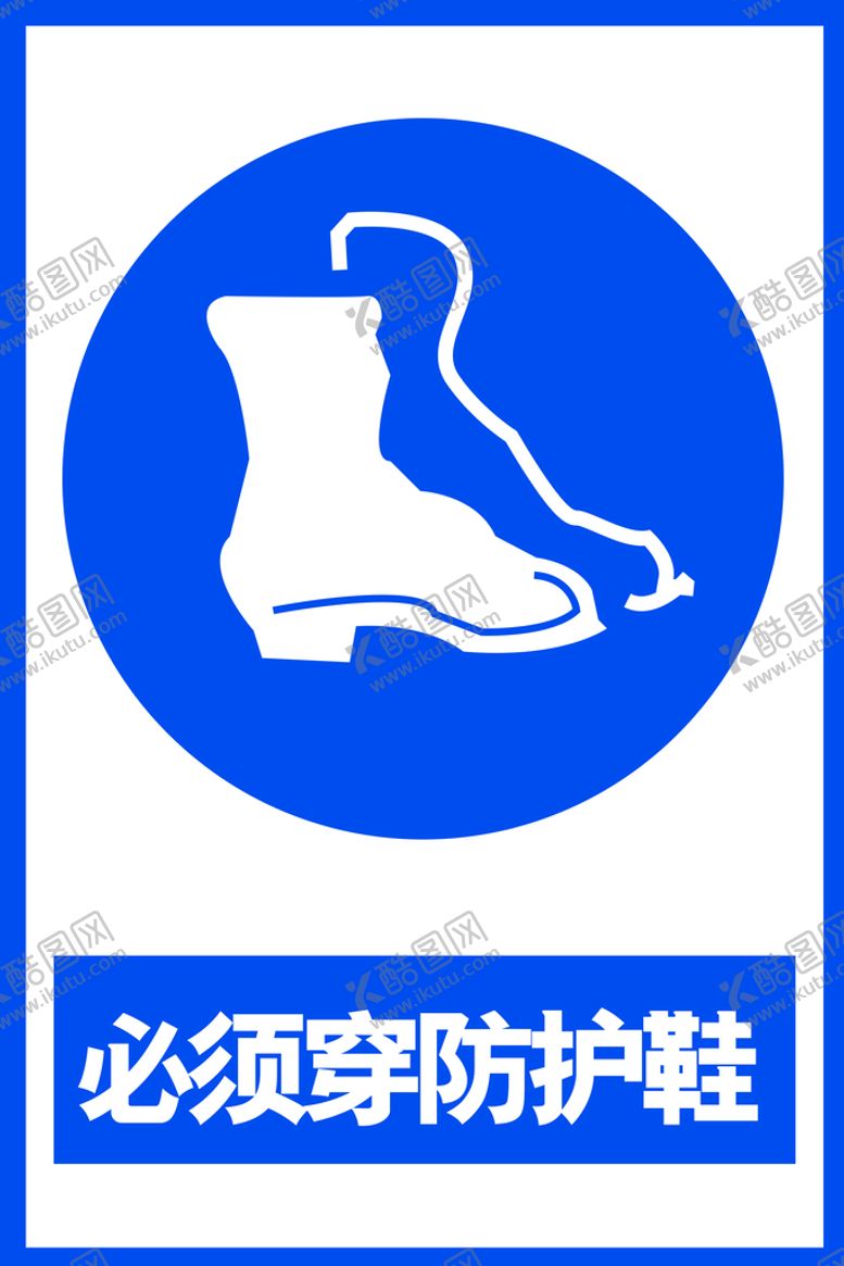 编号：25740910041044031729【酷图网】源文件下载-防护鞋提示