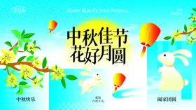 中秋展板广告dm广告设计