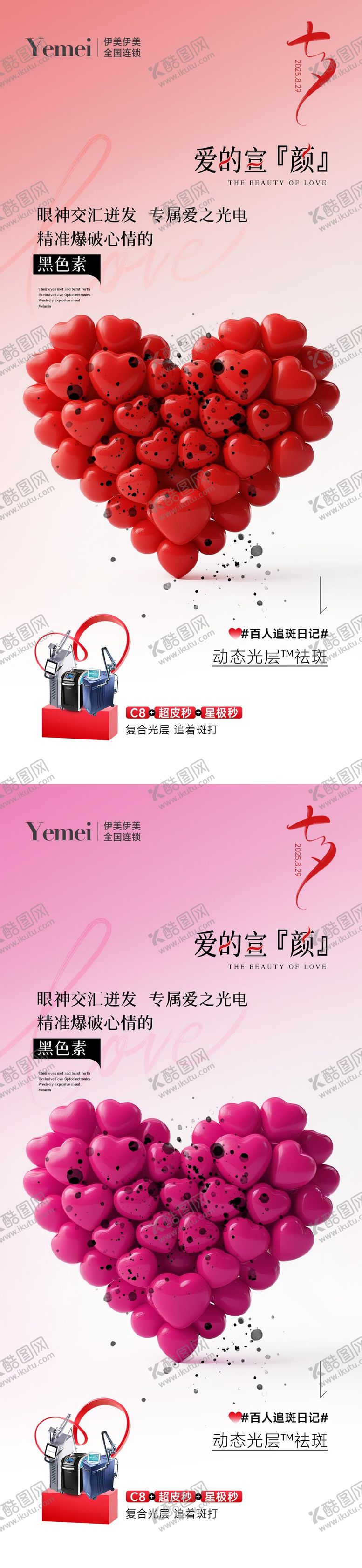 编号：32322008270954262141【酷图网】源文件下载-医美七夕宣传海报 