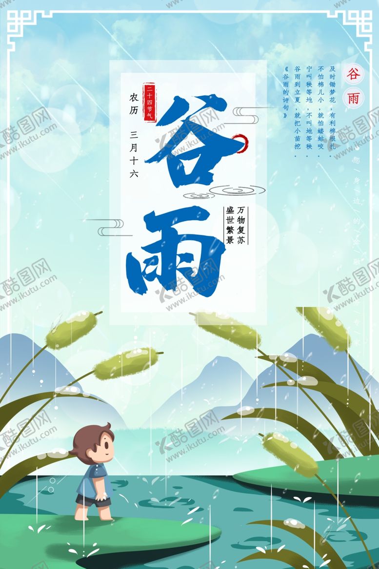 编号：61828009221550191357【酷图网】源文件下载-谷雨