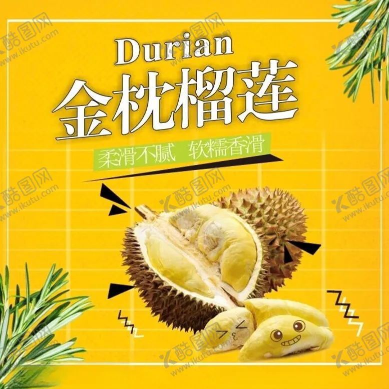 编号：67336712180515125302【酷图网】源文件下载-榴莲海报