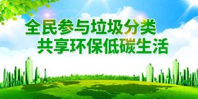 全民参与垃圾分类宣传图