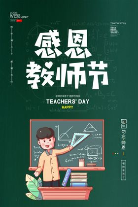 感恩教师节师恩难忘节日促销海报