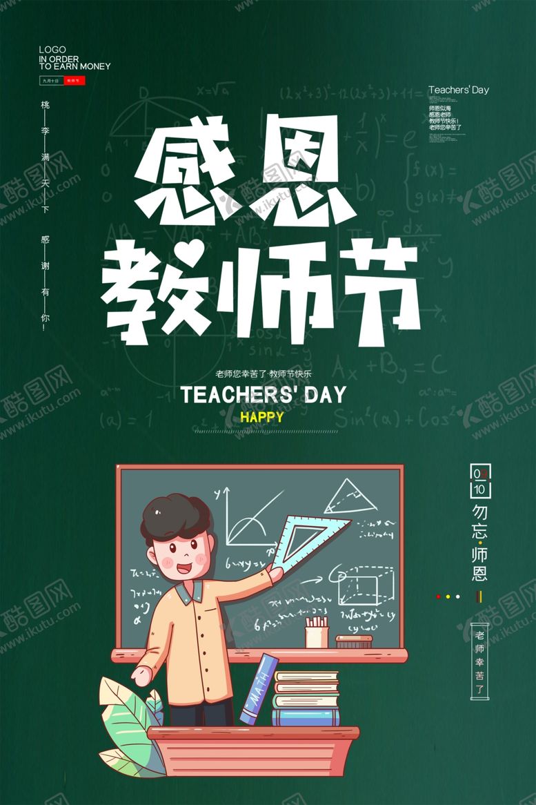 编号：59097312101721346448【酷图网】源文件下载-感恩教师节师恩难忘节日促销海报