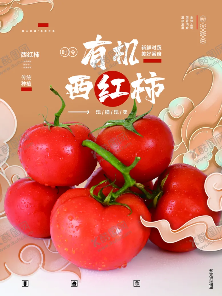 编号：75216409191024141594【酷图网】源文件下载-西红柿