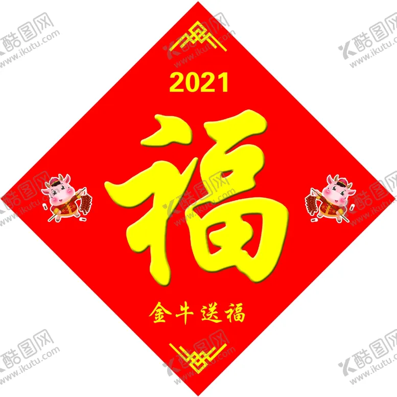 编号：36878306281703467373【酷图网】源文件下载-2021年牛年福字