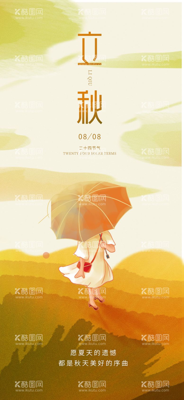 编号：38876511201556568949【酷图网】源文件下载-创意极简风意境立秋秋分节气海报