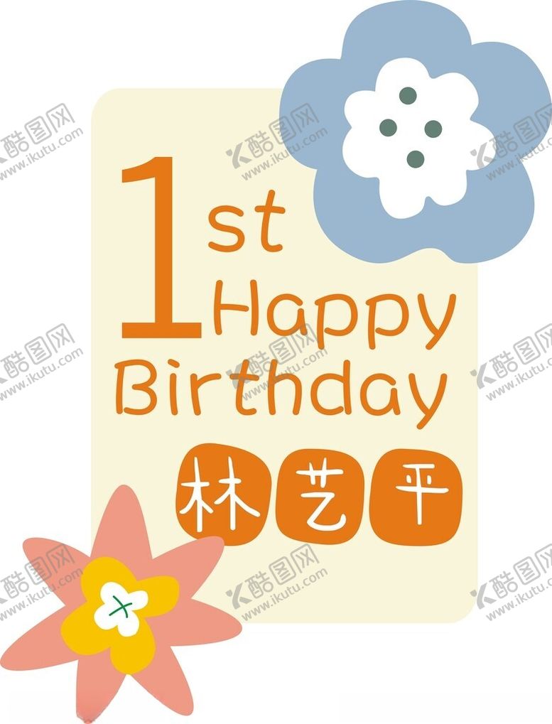 编号：97337502241853598660【酷图网】源文件下载-周岁