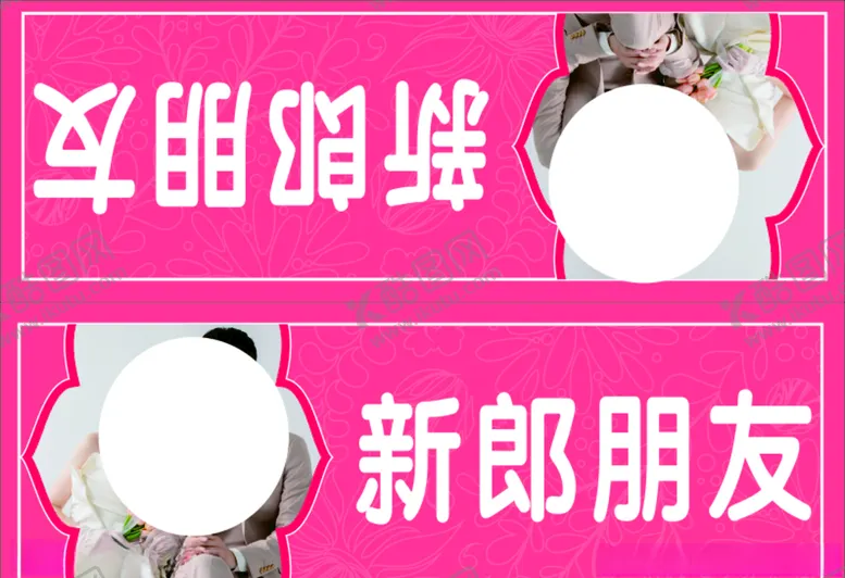 编号：69328305020818368685【酷图网】源文件下载-婚庆台签