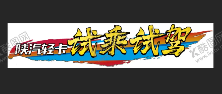 编号：69204109271834481076【酷图网】源文件下载-试乘试驾