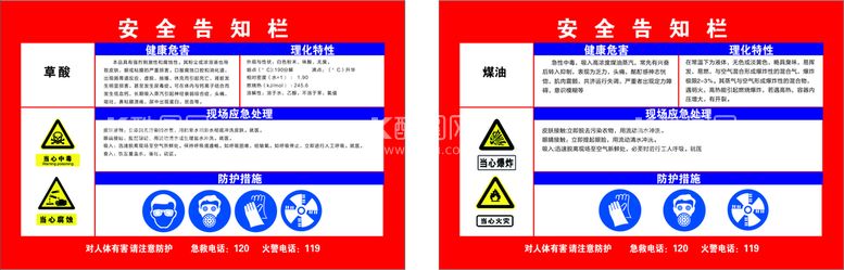 编号：18550511142019286388【酷图网】源文件下载-草酸 煤油 安全告知栏