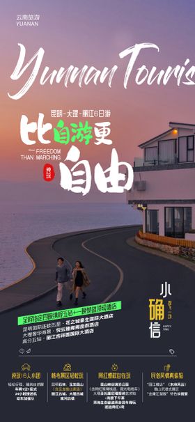 云南旅游微信系列海报