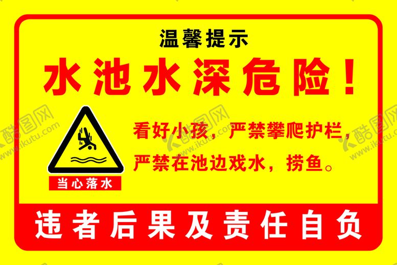 编号：14625309130731431608【酷图网】源文件下载-水深危险注意安全池塘