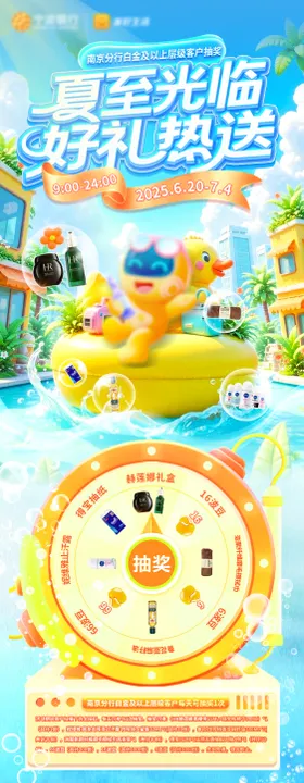 夏至抽奖宣传海报